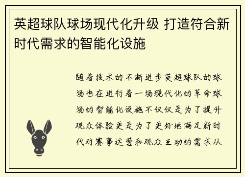 英超球队球场现代化升级 打造符合新时代需求的智能化设施