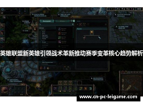 英雄联盟新英雄引领战术革新推动赛季变革核心趋势解析 英雄联盟新英雄引领战术革新推动赛季变革核心趋势解析
