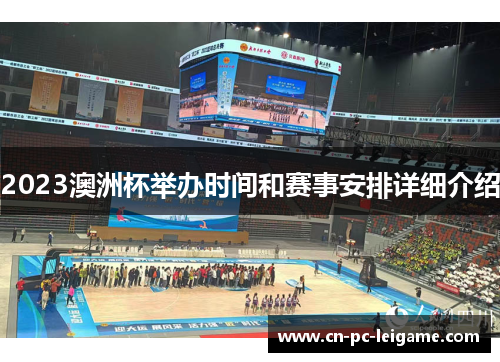 2023澳洲杯举办时间和赛事安排详细介绍