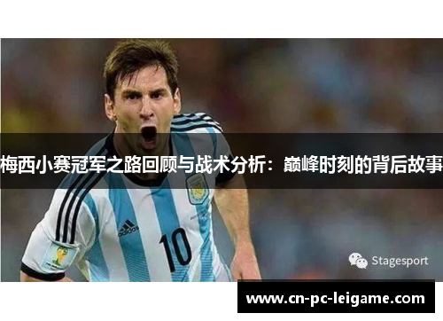 梅西小赛冠军之路回顾与战术分析：巅峰时刻的背后故事