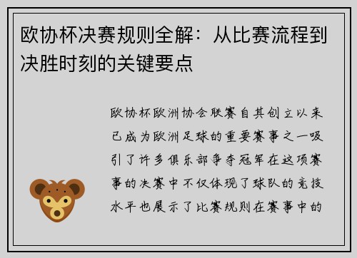 欧协杯决赛规则全解：从比赛流程到决胜时刻的关键要点