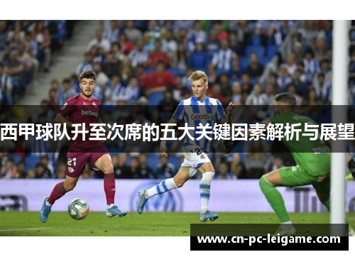 西甲球队升至次席的五大关键因素解析与展望