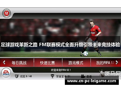 足球游戏革新之路 FM联赛模式全面升级引领未来竞技体验 足球游戏革新之路 FM联赛模式全面升级引领未来竞技体验