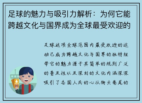 足球的魅力与吸引力解析:为何它能跨越文化与国界成为全球最受欢迎的运动 足球的魅力与吸引力解析:为何它能跨越文化与国界成为全球最受欢迎的运动
