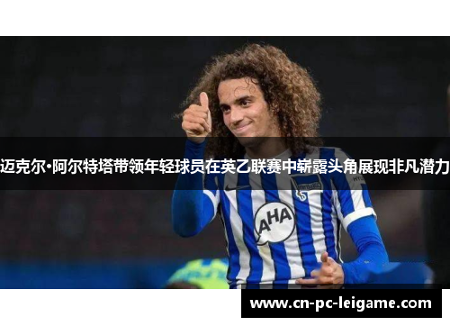 迈克尔·阿尔特塔带领年轻球员在英乙联赛中崭露头角展现非凡潜力