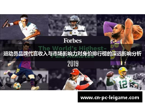 运动员品牌代言收入与市场影响力对身价排行榜的深远影响分析 运动员品牌代言收入与市场影响力对身价排行榜的深远影响分析