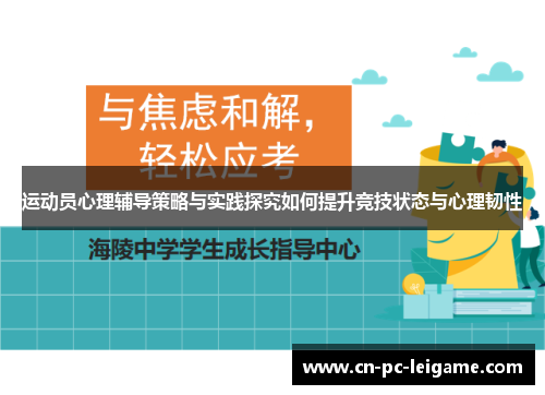 运动员心理辅导策略与实践探究如何提升竞技状态与心理韧性 运动员心理辅导策略与实践探究如何提升竞技状态与心理韧性