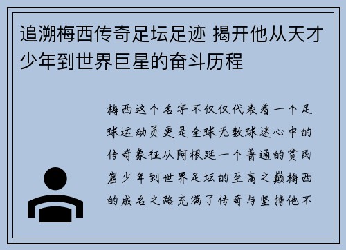 追溯梅西传奇足坛足迹 揭开他从天才少年到世界巨星的奋斗历程 追溯梅西传奇足坛足迹 揭开他从天才少年到世界巨星的奋斗历程
