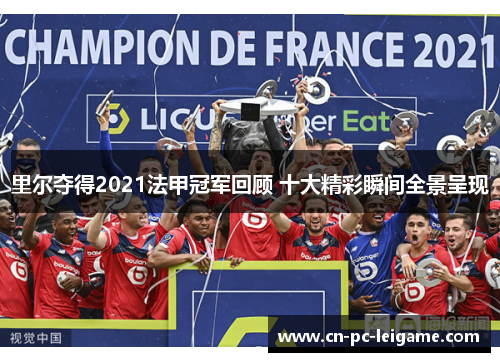 里尔夺得2021法甲冠军回顾 十大精彩瞬间全景呈现 里尔夺得2021法甲冠军回顾 十大精彩瞬间全景呈现