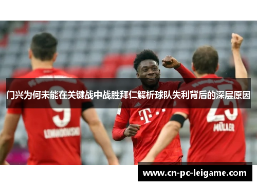 门兴为何未能在关键战中战胜拜仁解析球队失利背后的深层原因