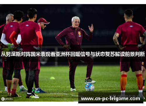 从努涅斯对阵国米表现看亚洲杯回暖信号与状态复苏解读前景判断 从努涅斯对阵国米表现看亚洲杯回暖信号与状态复苏解读前景判断