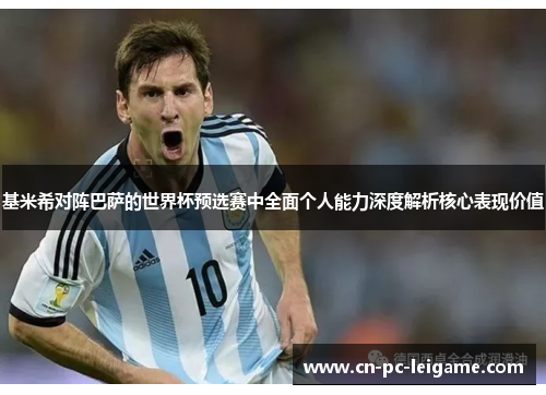 基米希对阵巴萨的世界杯预选赛中全面个人能力深度解析核心表现价值