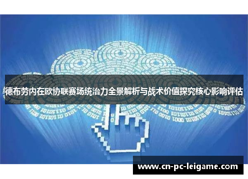 德布劳内在欧协联赛场统治力全景解析与战术价值探究核心影响评估 德布劳内在欧协联赛场统治力全景解析与战术价值探究核心影响评估