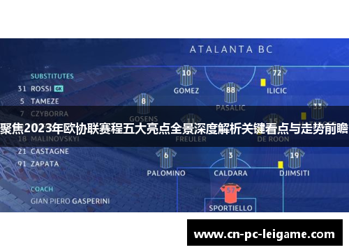 聚焦2023年欧协联赛程五大亮点全景深度解析关键看点与走势前瞻