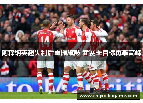 阿森纳英超失利后重振旗鼓 新赛季目标再攀高峰