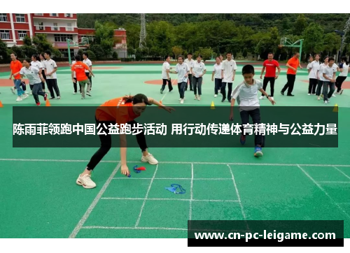 陈雨菲领跑中国公益跑步活动 用行动传递体育精神与公益力量