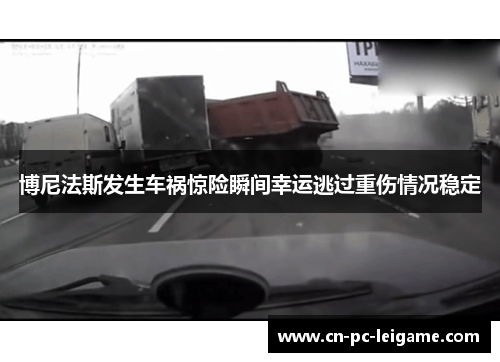 博尼法斯发生车祸惊险瞬间幸运逃过重伤情况稳定