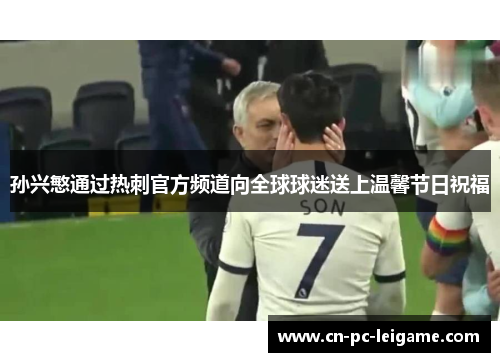 孙兴慜通过热刺官方频道向全球球迷送上温馨节日祝福