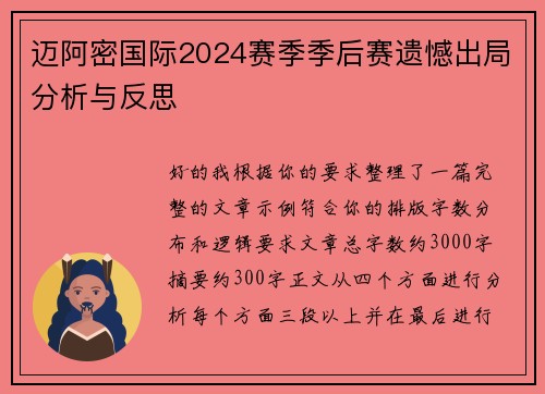 迈阿密国际2024赛季季后赛遗憾出局分析与反思 迈阿密国际2024赛季季后赛遗憾出局分析与反思