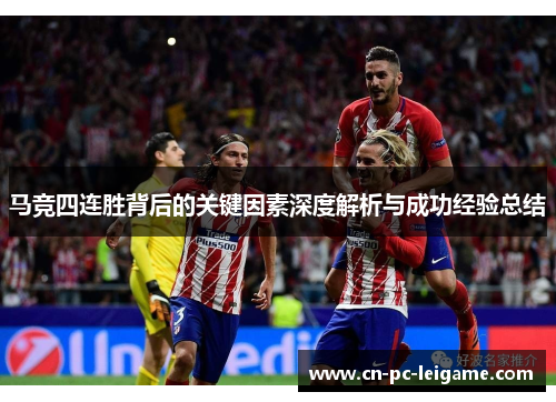 马竞四连胜背后的关键因素深度解析与成功经验总结 马竞四连胜背后的关键因素深度解析与成功经验总结