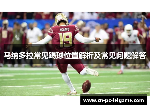 马纳多拉常见踢球位置解析及常见问题解答 马纳多拉常见踢球位置解析及常见问题解答