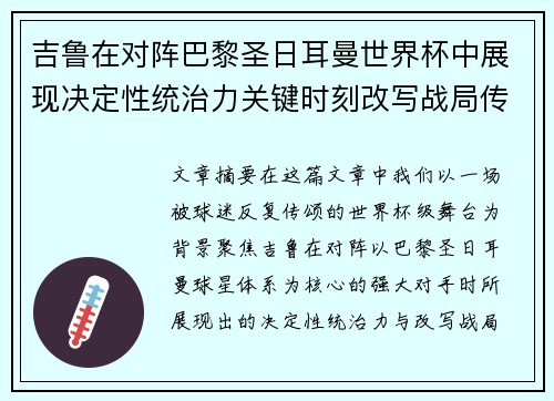 吉鲁在对阵巴黎圣日耳曼世界杯中展现决定性统治力关键时刻改写战局传奇表现