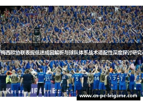 梅西欧协联表现低迷成因解析与球队体系战术适配性深度探讨研究