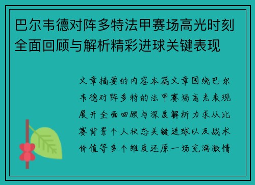巴尔韦德对阵多特法甲赛场高光时刻全面回顾与解析精彩进球关键表现 巴尔韦德对阵多特法甲赛场高光时刻全面回顾与解析精彩进球关键表现