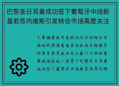 巴黎圣日耳曼成功签下葡萄牙中场新星若昂内维斯引发转会市场高度关注 巴黎圣日耳曼成功签下葡萄牙中场新星若昂内维斯引发转会市场高度关注
