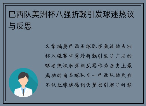 巴西队美洲杯八强折戟引发球迷热议与反思 巴西队美洲杯八强折戟引发球迷热议与反思