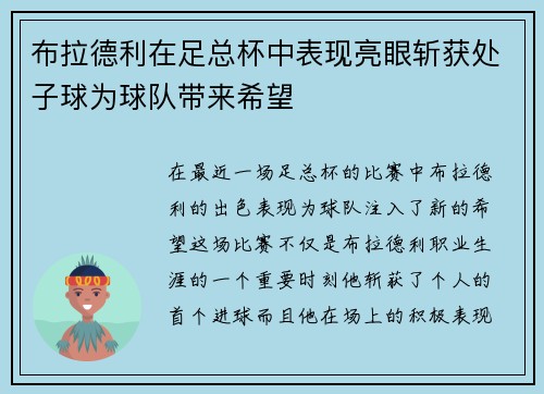 布拉德利在足总杯中表现亮眼斩获处子球为球队带来希望 布拉德利在足总杯中表现亮眼斩获处子球为球队带来希望