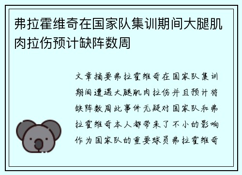 弗拉霍维奇在国家队集训期间大腿肌肉拉伤预计缺阵数周 弗拉霍维奇在国家队集训期间大腿肌肉拉伤预计缺阵数周