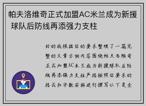 帕夫洛维奇正式加盟AC米兰成为新援 球队后防线再添强力支柱 帕夫洛维奇正式加盟AC米兰成为新援 球队后防线再添强力支柱