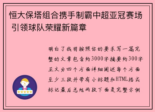恒大保塔组合携手制霸中超亚冠赛场 引领球队荣耀新篇章 恒大保塔组合携手制霸中超亚冠赛场 引领球队荣耀新篇章