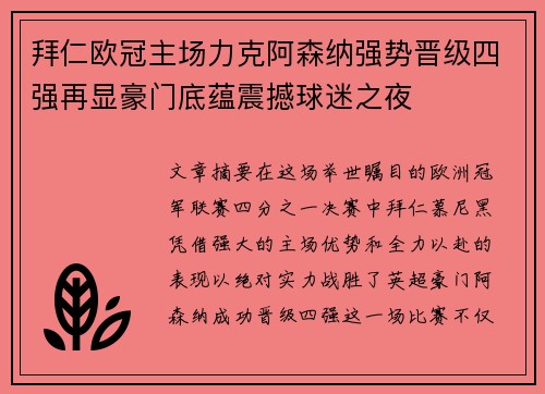 拜仁欧冠主场力克阿森纳强势晋级四强再显豪门底蕴震撼球迷之夜 拜仁欧冠主场力克阿森纳强势晋级四强再显豪门底蕴震撼球迷之夜