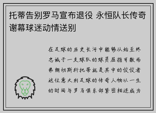 托蒂告别罗马宣布退役 永恒队长传奇谢幕球迷动情送别 托蒂告别罗马宣布退役 永恒队长传奇谢幕球迷动情送别