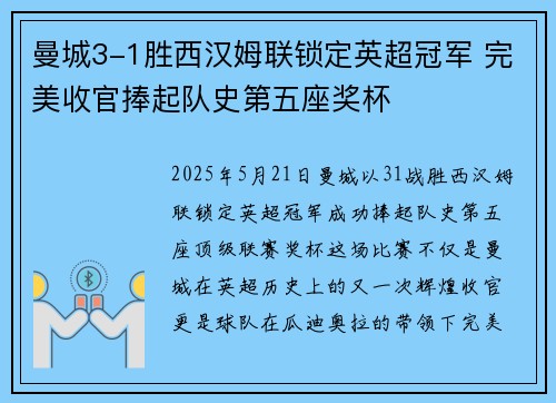 曼城3-1胜西汉姆联锁定英超冠军 完美收官捧起队史第五座奖杯 曼城3-1胜西汉姆联锁定英超冠军 完美收官捧起队史第五座奖杯