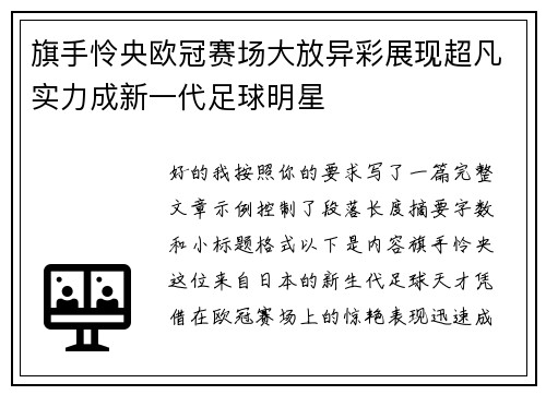 旗手怜央欧冠赛场大放异彩展现超凡实力成新一代足球明星 旗手怜央欧冠赛场大放异彩展现超凡实力成新一代足球明星
