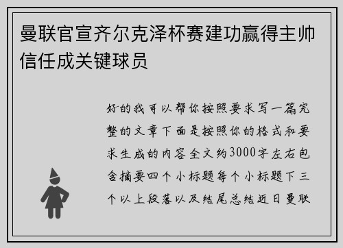 曼联官宣齐尔克泽杯赛建功赢得主帅信任成关键球员 曼联官宣齐尔克泽杯赛建功赢得主帅信任成关键球员