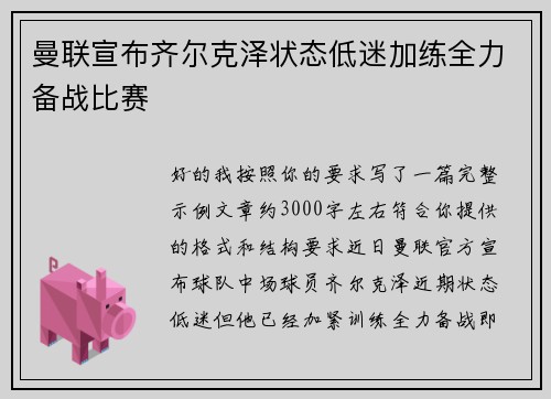 曼联宣布齐尔克泽状态低迷加练全力备战比赛 曼联宣布齐尔克泽状态低迷加练全力备战比赛