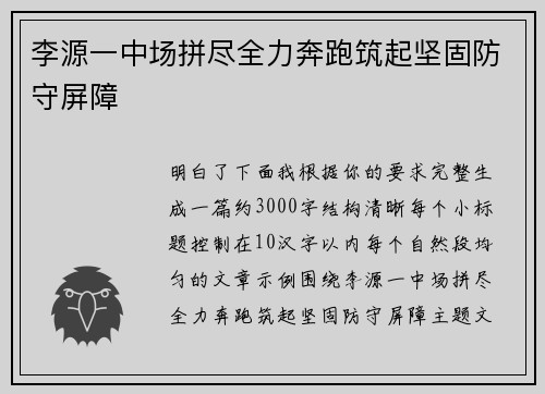 李源一中场拼尽全力奔跑筑起坚固防守屏障 李源一中场拼尽全力奔跑筑起坚固防守屏障