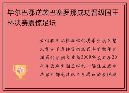 毕尔巴鄂逆袭巴塞罗那成功晋级国王杯决赛震惊足坛 毕尔巴鄂逆袭巴塞罗那成功晋级国王杯决赛震惊足坛