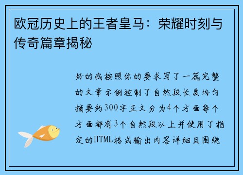 欧冠历史上的王者皇马:荣耀时刻与传奇篇章揭秘 欧冠历史上的王者皇马:荣耀时刻与传奇篇章揭秘