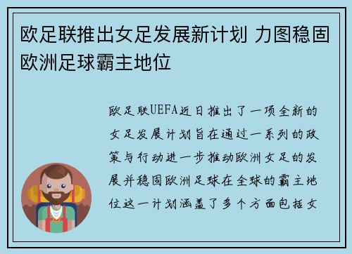 欧足联推出女足发展新计划 力图稳固欧洲足球霸主地位 欧足联推出女足发展新计划 力图稳固欧洲足球霸主地位