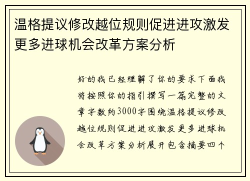 温格提议修改越位规则促进进攻激发更多进球机会改革方案分析 温格提议修改越位规则促进进攻激发更多进球机会改革方案分析