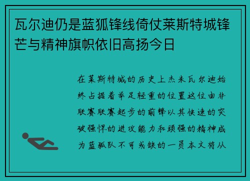 瓦尔迪仍是蓝狐锋线倚仗莱斯特城锋芒与精神旗帜依旧高扬今日 瓦尔迪仍是蓝狐锋线倚仗莱斯特城锋芒与精神旗帜依旧高扬今日