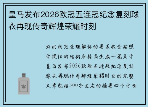 皇马发布2026欧冠五连冠纪念复刻球衣再现传奇辉煌荣耀时刻 皇马发布2026欧冠五连冠纪念复刻球衣再现传奇辉煌荣耀时刻