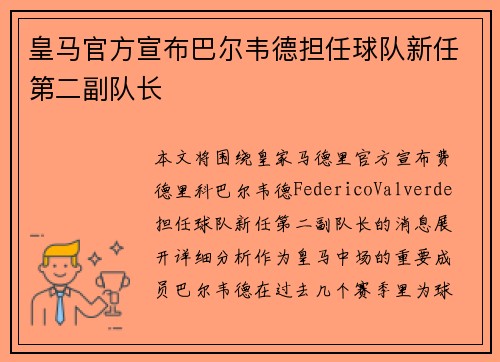 皇马官方宣布巴尔韦德担任球队新任第二副队长 皇马官方宣布巴尔韦德担任球队新任第二副队长