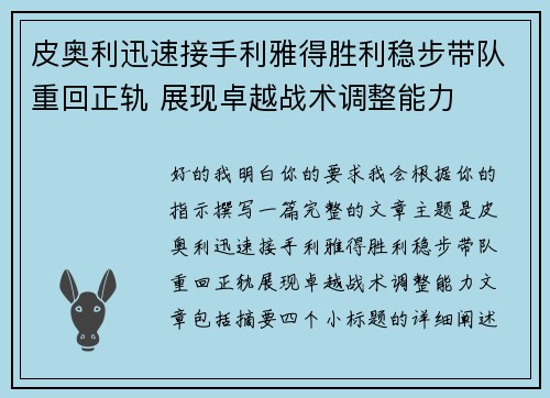 皮奥利迅速接手利雅得胜利稳步带队重回正轨 展现卓越战术调整能力 皮奥利迅速接手利雅得胜利稳步带队重回正轨 展现卓越战术调整能力