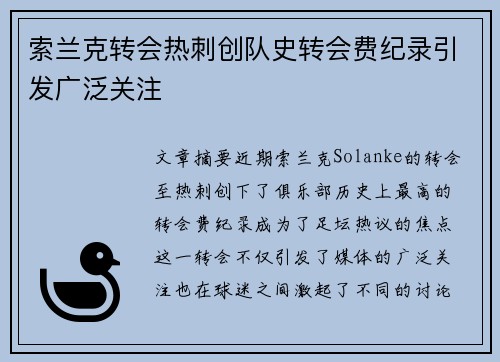 索兰克转会热刺创队史转会费纪录引发广泛关注 索兰克转会热刺创队史转会费纪录引发广泛关注